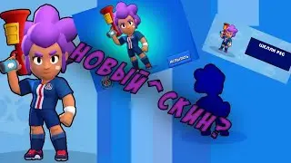 НОВЫЙ СКИН! PSG Shelly!