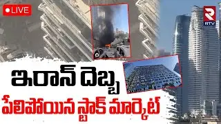 Israel Stock Market Building Collapsed🔴LIVE : పేలిపోయిన స్టాక్ మార్కెట్ | Israel Iran war | RTV