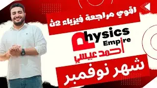 اقوي مراجعة فيزياء شهر نوفمبر |تانية ثانوي | المهندس أحمد عيسي |