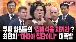 [현장영상] 쿠팡 임원들의 '김범석을 지켜라'?... 최민희 