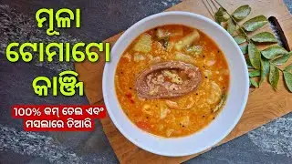 ଘରେ ଘରେ ପରିଚତ&hellip;ମୂଳା ଟମାଟୋ କାଞ୍ଜି 😍| Odisha Famous Tomato Kanji Recipe 