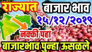15/12/2019 आजचा कांदा बाजार भाव, today onion market rate, pyaj market rate