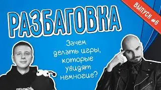 Слава Грис: Зачем делать игры, которые увидят немногие? | Разбаговка #6