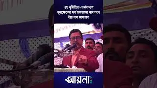 Jamaat-e-Islami number two party | Hero freedom fighter Fazlur Rahman | BNP