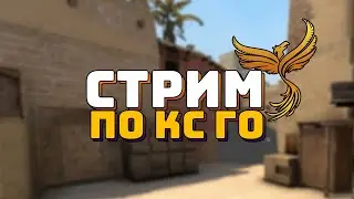 Катаю в CS:GO со зрителями/ Counter-Strike: Global Offensive Стрим