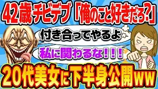 42歳童帝「同僚が俺にベタ惚れしてるから付き合ってやるか」→勘違いで人生終了www