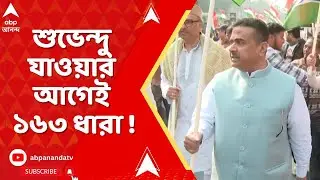Suvendu Adhikari : নাজিরাবাদে যাচ্ছেন শুভেন্দু অধিকারী। তার আগে নতুন কী নির্দেশ দিল প্রশাসন ?