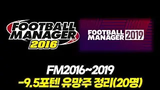 FM2016~2019 -9.5포텐 유망주 20명 살펴보기