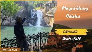 ଦେବକୁଣ୍ଡ ଜଳପ୍ରପାତ ମୟୁରଭଞ୍ଜ || Devkundwaterfall || ଦେବକୁଣ୍ଡ || DEVKUND 🔥🔥💯