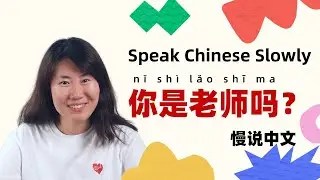 Listen & Speak: &ldquo;Are you a teacher? &rdquo; in Chinese | Speak Chinese Slowly