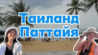 Паттайя Таиланд | Джомтьен | Где поесть | Ночные рынки | Как добраться в аэропорт Донмыанг