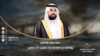 حفل زواج الدكتور / يوسف بن هادي بن حسين آل عفير