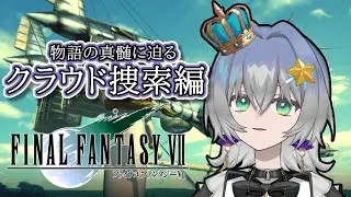 【FINAL FANTASY Ⅶ】クラウドを探して…ライフストリームで巡る過去と本当の姿とは
