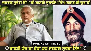 ਜਨਰਲ ਸੁਬੇਗ ਸਿੰਘ ਦੀ ਬਹਾਦਰੀ ਦੀ ਕਹਾਣੀ ਕੁਲਦੀਪ ਸਿੰਘ ਬਰਾੜ ਦੀ ਜੁਬਾਨੀ |( Story of General Subeg Singh ) 1984