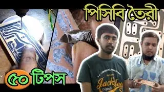 পিসিবি তৈরি করার ৫০টি অসাধারণ টিপস ও ট্রিকস | PCB Manufacturing Tips in Bengali