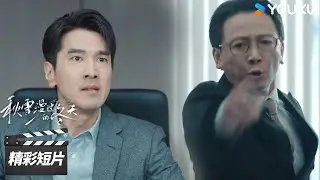 精彩抢先看EP24：周遇安过往被曝光！姜家齐愤然挺身相护【秋雪漫过的冬天 Loving Strangers】| 赵又廷 / 张子枫 | 都市剧情片 | 优酷华语剧场