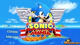 как скачать sonic mania на андроид туториал