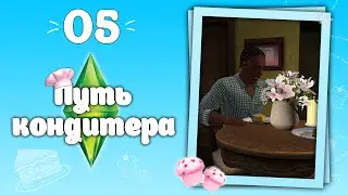Апельсиновый пирог для тебя 🥧~05~ / Путь кондитера / Элéн Марсó / the sims 3