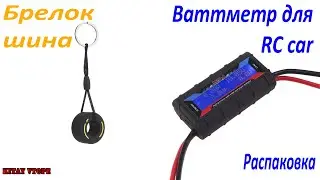 Ваттметр заряда  аккумулятора для RC Car и Брелок Покрышка с AliExpress.  Распаковка
