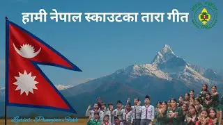 हामी नेपाल स्काउटका तारा|| / नयाँ नेपाल स्काउट गीत / We Are Nepal Scouts' Stars||