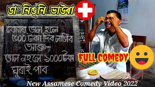 ডা&deg; নিংনি ভাউৰা || Dr. Ningni Bhaaura || New Assamese Comedy Video ||