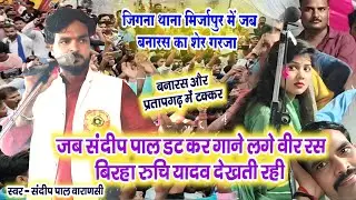 #Birha। एक तरफ बनारस का शेर #संदीप पाल तो दूसरी तरफ प्रतापगढ़ की शेरनी #रुचि_यादव जमकर हुआ मुकाबला।।