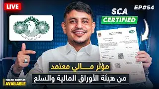 معتمد رسمياً من هيئة الأوراق المالية (SCA) |  EP.54 - OFFICIAL: SCA CERTIFIED