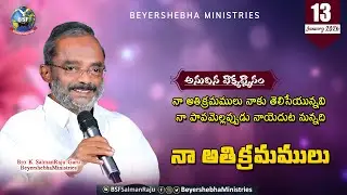 #అనుదిన_వాక్య_ధ్యానం | 13 January 2026 | నా అతిక్రమములు నాకు తెలిసేయున్నవి | Bro K Salman Raju Garu