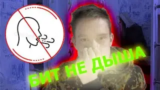 СДЕЛАЛ БИТ НЕ ДЫША