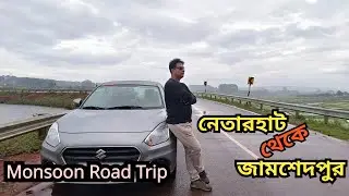 নেতারহাট থেকে জামশেদপুর আসতে সমস্যায় পরে গেছিলাম || Netarhat to Jamshedpur Road Trip in Monsoon