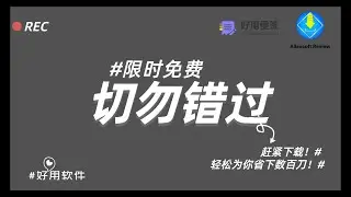 赶紧下载！ &ldquo;限时免费&rdquo; 软件！得到就是赚到，轻松为你省下数百刀！Allavsoft、好用标签 | WTBD 2025