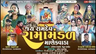 🔴 લાઈવ - માણેકવાડા નું પ્રખ્યાત જય રામદેવ રામામંડળ  | Khodal Digital