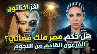 المقبرة 55: الدليل المخفي على أن والد توت عنخ آمون لم يكن بشري عادي.