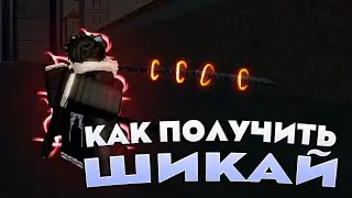 Как получить Шикай в Type Soul (2025 год)