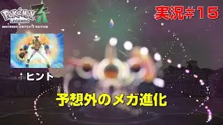 [ポケモンレジェンズZ A#15]人として恥ずかしいわ（感動）