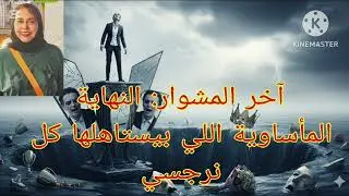 🔥⛔آخر المشوار ❗النهايه المأساو ية اللي بيستاهلها النرجسي ⁉️