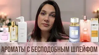 АРОМАТЫ С БЕСПОДОБНЫМ ШЛЕЙФОМ