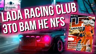 Lada Racing Club - Жалкая пародия на NFS l Почему игра провалилась?