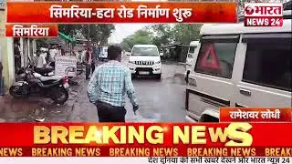 सिमरिया हटा रोड निर्माण शुरू।सिमरिया ।#bharatnews24x7  @Bharattnews24
