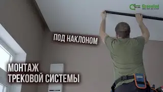 Монтаж трековой системы под наклоном