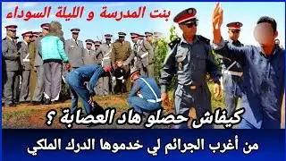 ليلة كحلة دوزتها هاد البنت مع هاد المجرمين، كيفاش حصل تحريات قصص بوليسية واقعية مغربية قضايا تم حلها