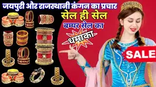 कंगन की सेल || कंगन बेचने की डायलॉग मिक्स रिकॉर्डिंग || कंगन का प्रचार || कंगन की रिकॉर्डिंग ||