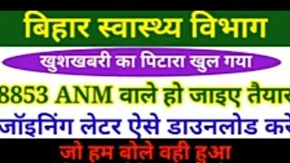 joining later aa gya jaogi download kare// anm 8853 # bihar