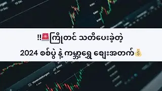🚨ကြိုတင် သတိပေးခဲ့တဲ့ 2024 စစ်ပွဲ နဲ့ ကမ္ဘာ့ရွှေစျေး အတက်