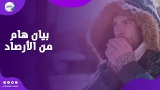 تصل لـ ٧ .. انخفاض كبير في درجات الحرارة اليوم