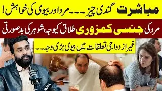Marriage, Attraction & Emotional Needs | How Can Couples Improve Intimacy & Trust | Husbnad &Divorce