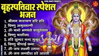 बृहस्पतिवार भक्ति - विष्णु अमृतवाणी + विष्णु चालीसा | ॐ नमो भगवते वासुदेवाय भजन संग्रह