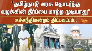 Tamilnadu Government Case | Kerala | Supreme Court | RN Ravi | Sun News
