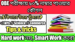 Wb University exam ।।  Open book exam tips ।। How to get good marks in obe exam // #universityexam