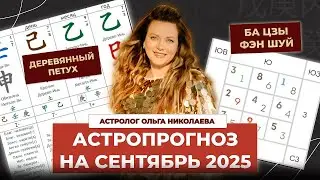Фэн-шуй и астропрогноз на сентябрь 2025 месяц Деревянного Петуха